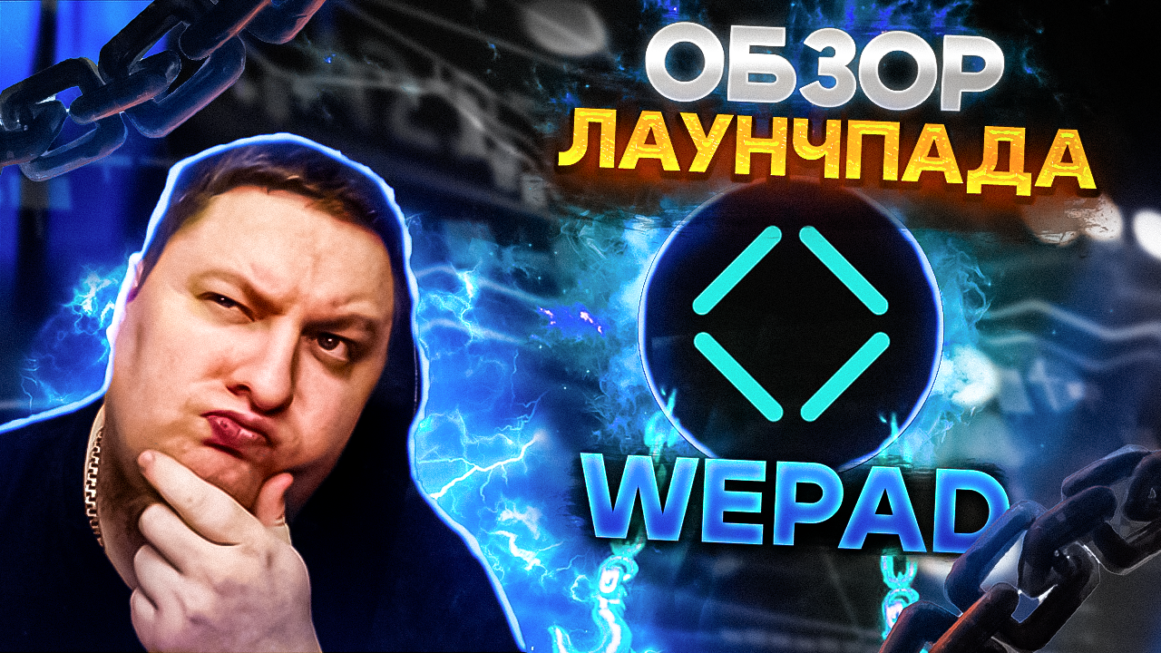 Обзор лаунчпада WEPAD. Перспективы токена WWY (WeWay)