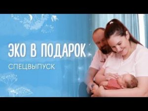 Стали родителями после БЕСПЛОДИЯ/СПЕЦВЫПУСК "ЭКО в подарок"