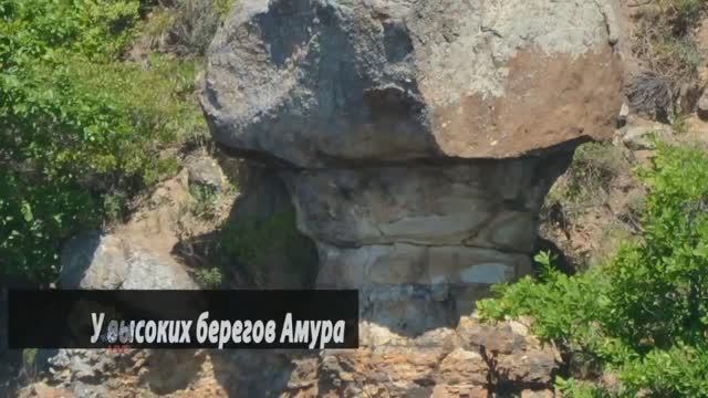 У высоких берегов амура