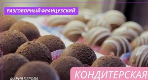 ФРАНЦУЗСКАЯ КОНДИТЕРСКАЯ