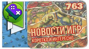 Little Bit News №763 | Все самые интересные новости игр