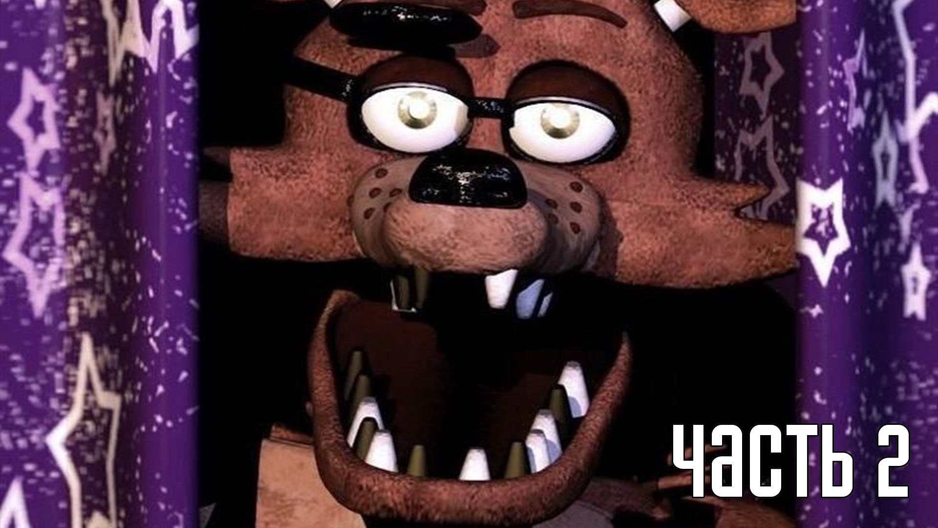 Прохождение Five Nights at Freddy's (Русская озвучка) — Часть 2: Вторая ночь