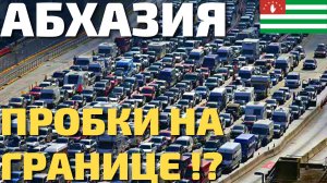 АБХАЗИЯ 2022. ЛЮТЫЕ ОЧЕРЕДИ на границе? Сколько стоять по пути в Гагру, Пицунду, Сухум и обратно