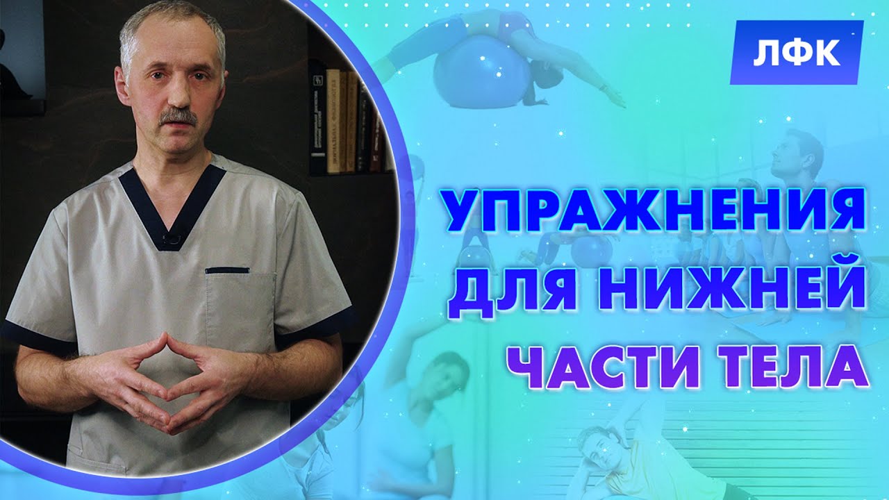Упражнения для нижней части тела / Доктор Виктор смотреть онлайн
