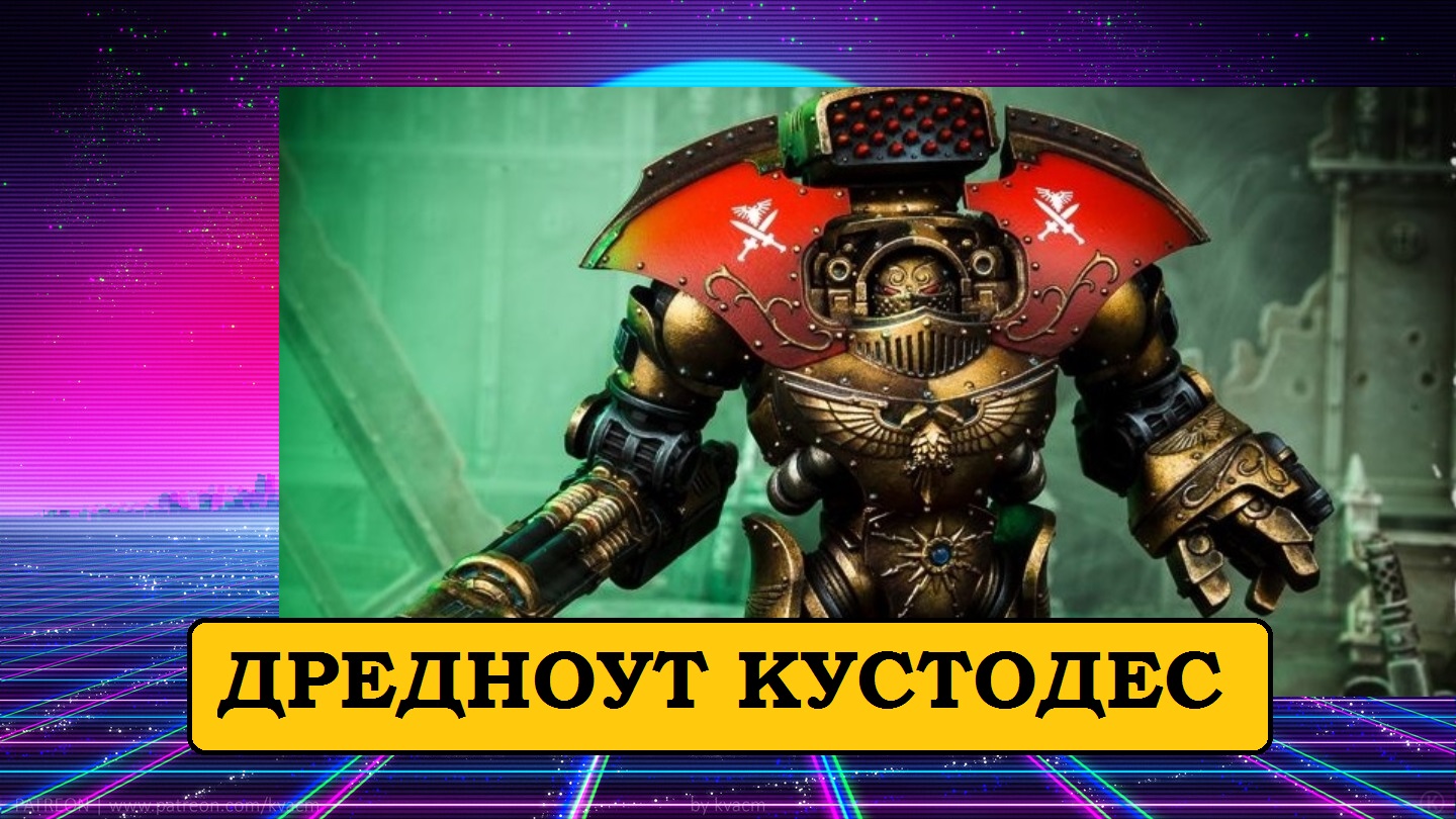 Warhammer 40000. Адептус Кустодес. Редкая модель дредноута космодесанта - Телемон.