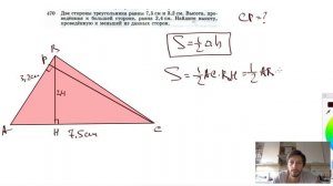 №470. Две стороны треугольника равны 7,5 см и 3,2 см. Высота, проведенная к