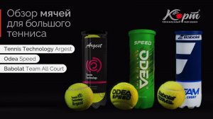 Обзор мячей для большого тенниса: Tennis Technology Argest, Odea Speed и Babolat Team All Court