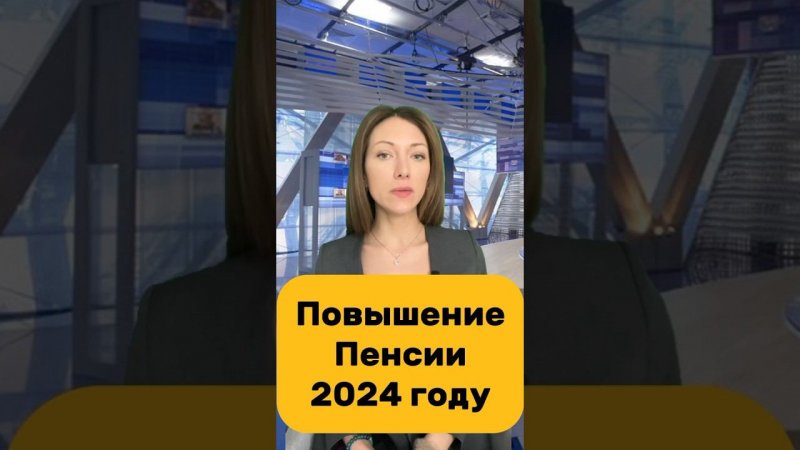 ПОВЫШЕНИЕ ПЕНСИИ В 2024 году. Для граждан Рф и ИНОСТРАННЫХ граждан у кого есть Внж. #пенсия #закон