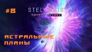 Stellaris Astral Planes 8 Серия