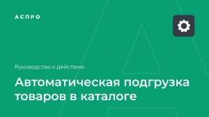 Автоподгрузка товаров в каталоге