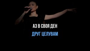 СОФИ МАРИНОВА - ЕДИНСТВЕН МОЙ - КАРАОКЕ
