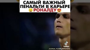 Самый важный пенальти в карьере РОНАЛДУ