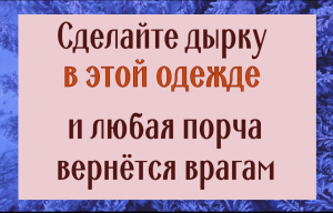 Сделайте дырку в одежде - любая порча вернётся врагам