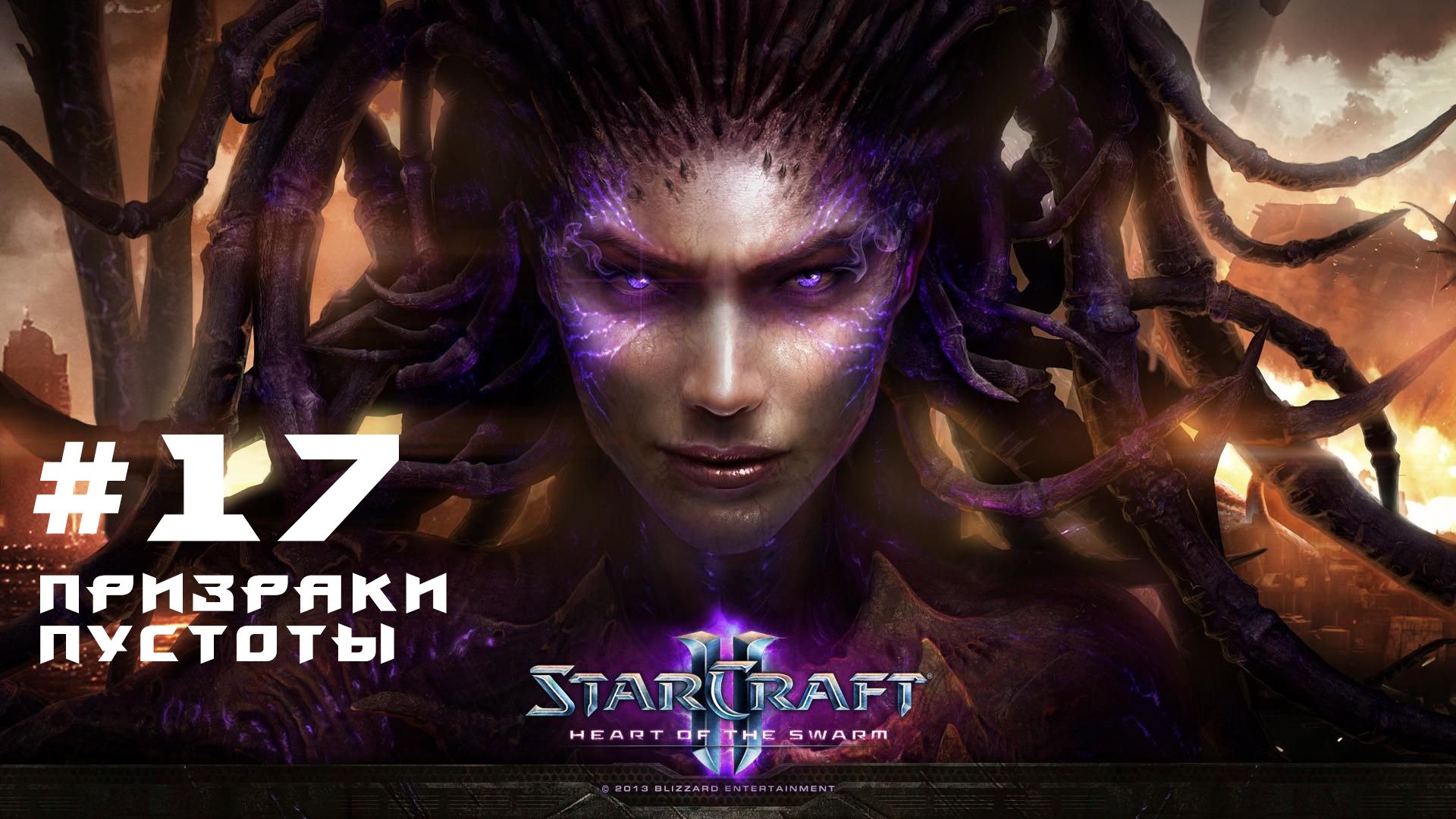 Прохождение StarCraft 2 Heart of the Swarm Эксперт. Задание 17 Призраки пустоты
