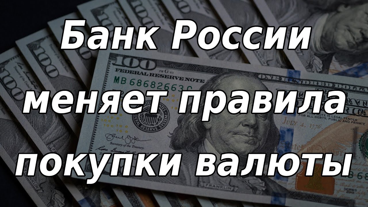 Ограничения на покупку валюты. Доллары менять. Курс биткоина к рублю. Курс рубля. Доллары в рубли.