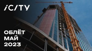 iCITY | Май 2023 | Промежуточный отчет о динамике строительства | MR Group