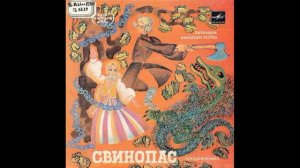Свинопас. Литовская народная сказка. (инсценировка С. Михайловского). С52-20429. 1983.mp4