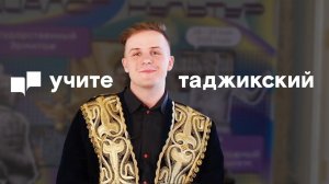 Учите таджикский в МГЛУ!