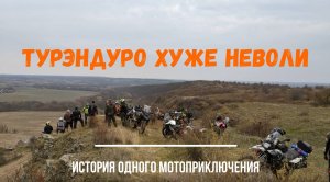 Турэндуро хуже неволи.mp4