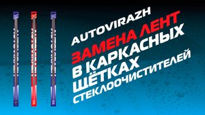 Замена лент AUTOVIRAZH в каркасных щетках стеклоочистителей