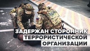 Задержание сторонника ИГИЛ* в Ставропольском крае — видео