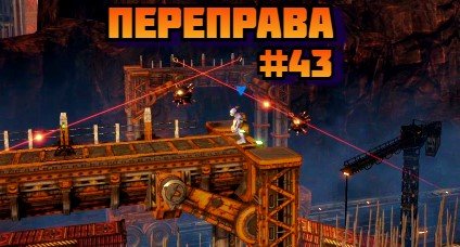 Oddworld Soulstorm ➤ Переправа ➤ Прохождение игры на пк на Русском #43