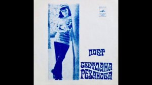 Светлана Резанова - До Любви Один Шаг