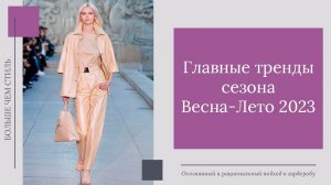 Главные тренды сезона Весна-Лето 2023