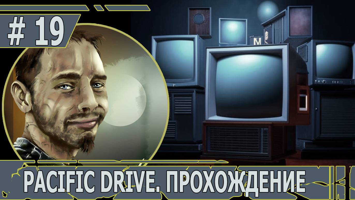 ИГРАЕМ В PACIFIC DRIVE | #pacificdrive | #19 ФИНАЛ