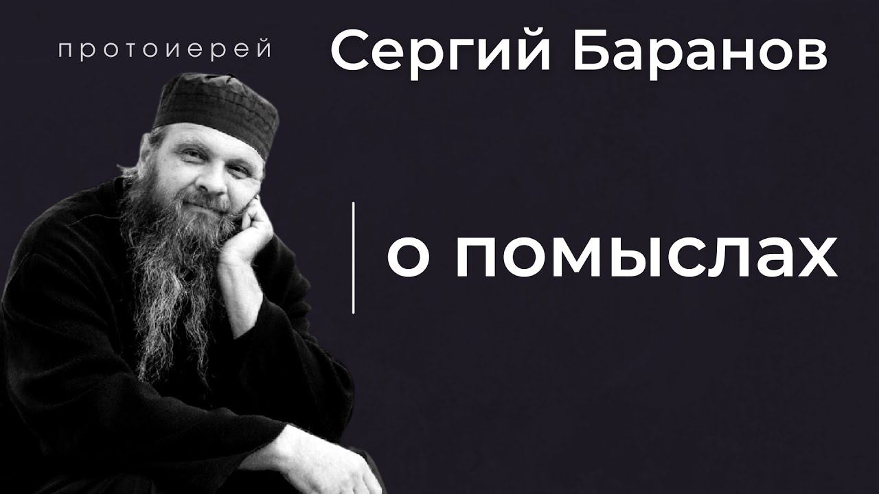 О ПОМЫСЛАХ. ПРОТ.СЕРГИЙ БАРАНОВ. Из воскресной беседы