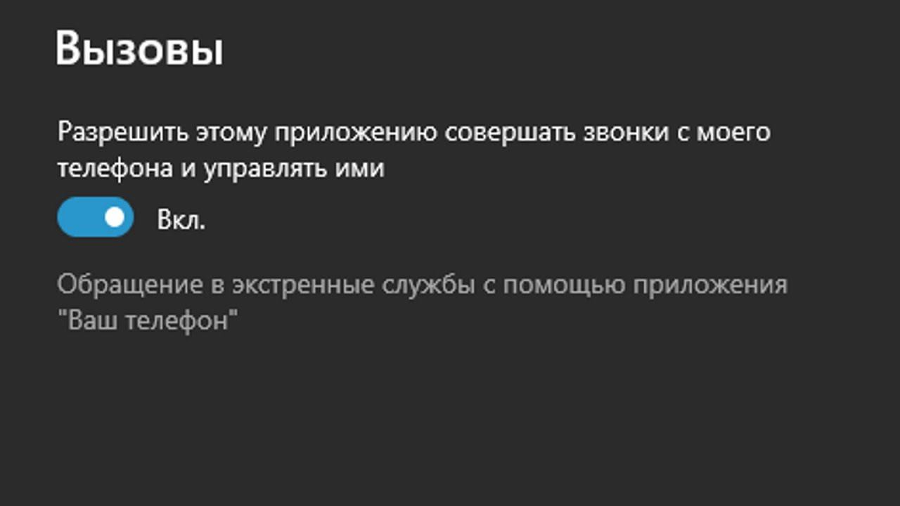 Совершенные звонки. Звонки с виндовс 10. Как разрешить приложению читать смс.