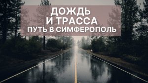 Трасса Таврида под дождем | Едем из Севастополя в Вилино | Дороги Крыма