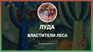 Луда - Властители леса
