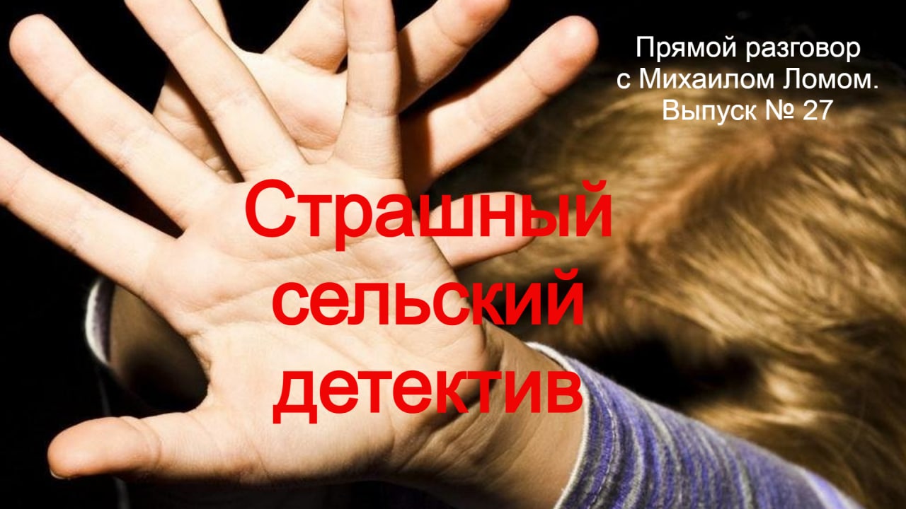 Страшный сельский детектив. Прямой разговор с Михаилом Ломом