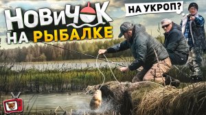 Притворился НОВИЧКОМ на РЫБАЛКЕ! И поймал КУПЛЕННОГО в магазине КАРПА! На зависть рыбакам профи