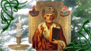 19 ДЕКАБРЯ Молитва Николаю Чудотворцу о дочери
