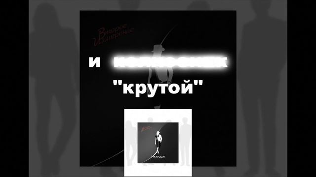 Имидж - #ВтороеИзмерение #lyrics смотреть онлайн