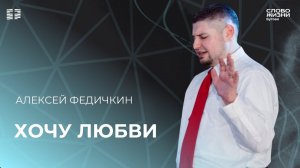 Алексей Федичкин: Хочу любви / Воскресное богослужение/ Церковь «Слово жизни» Бутово