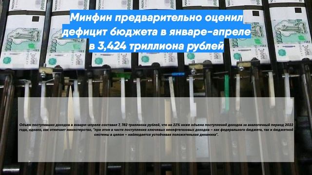 Минфин предварительно оценил дефицит бюджета в январе-апреле в 3,424 триллиона рублей