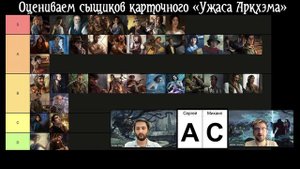 Tier List сыщиков, часть 4. Карточный «Ужас Аркхэма»
