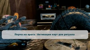 Порча на врага / Активация карт для ритуала