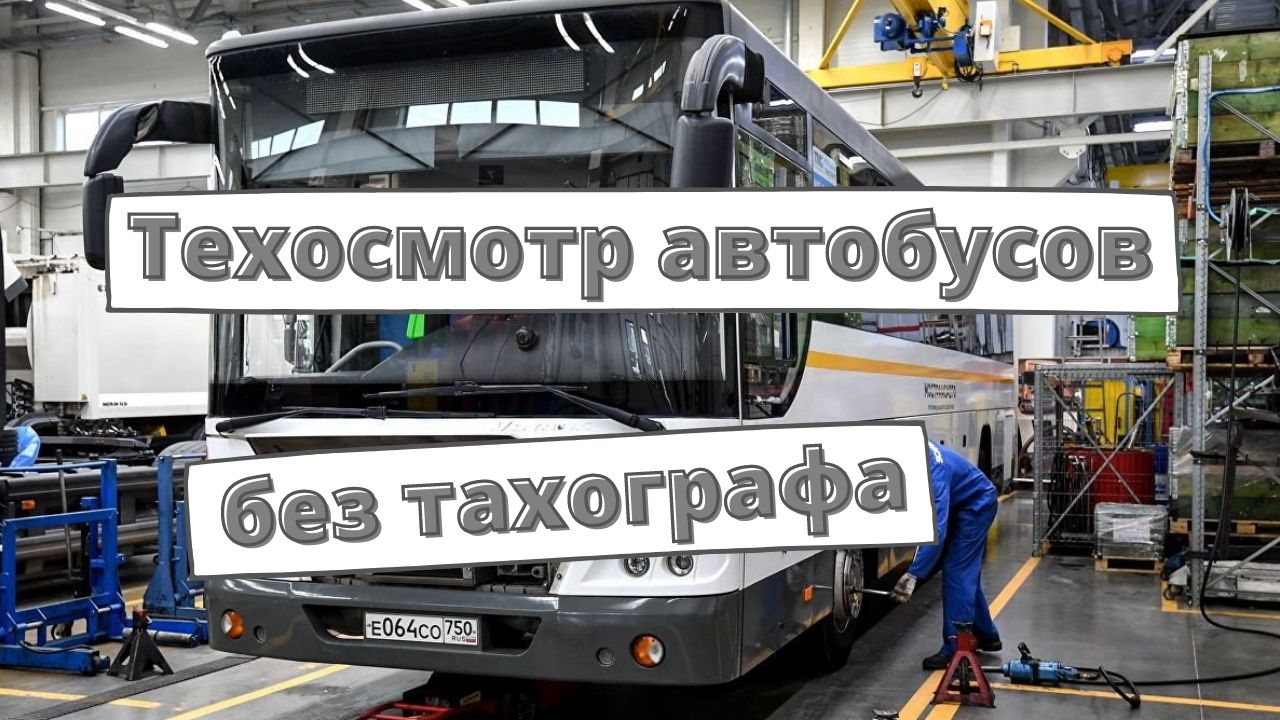 Техосмотр автобусов без тахографа: разъяснение ГИБДД