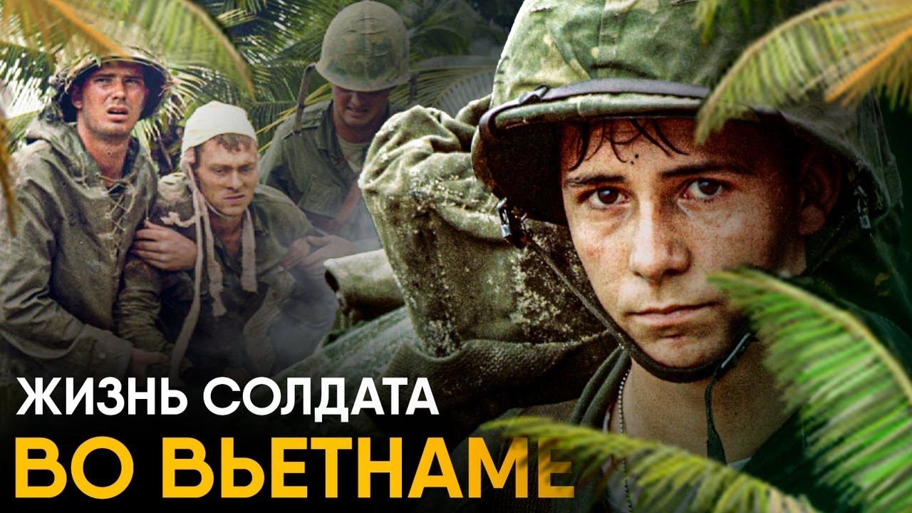 Что, если бы вы стали солдатом во Вьетнаме на один день?