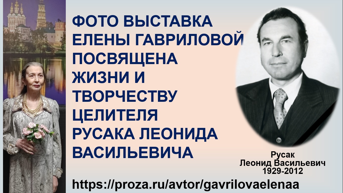 Фото выставка целителя Русака Леонида Васильевича