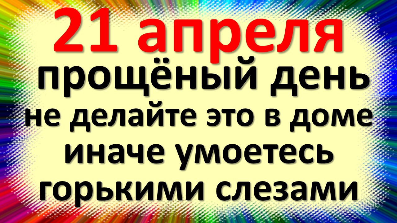 11 апреля 2024 праздник церковный что нельзя. 21 Апреля праздник.