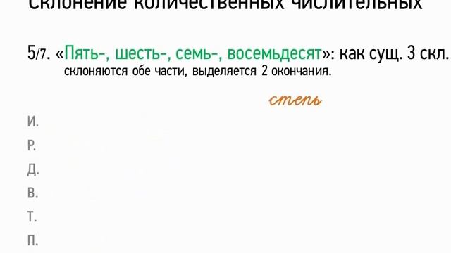 Урок 7  Склонение количественных числительных