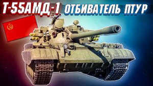 War Thunder - Т-55АМД-1 ОТБИВАТЕЛЬ ПТУР