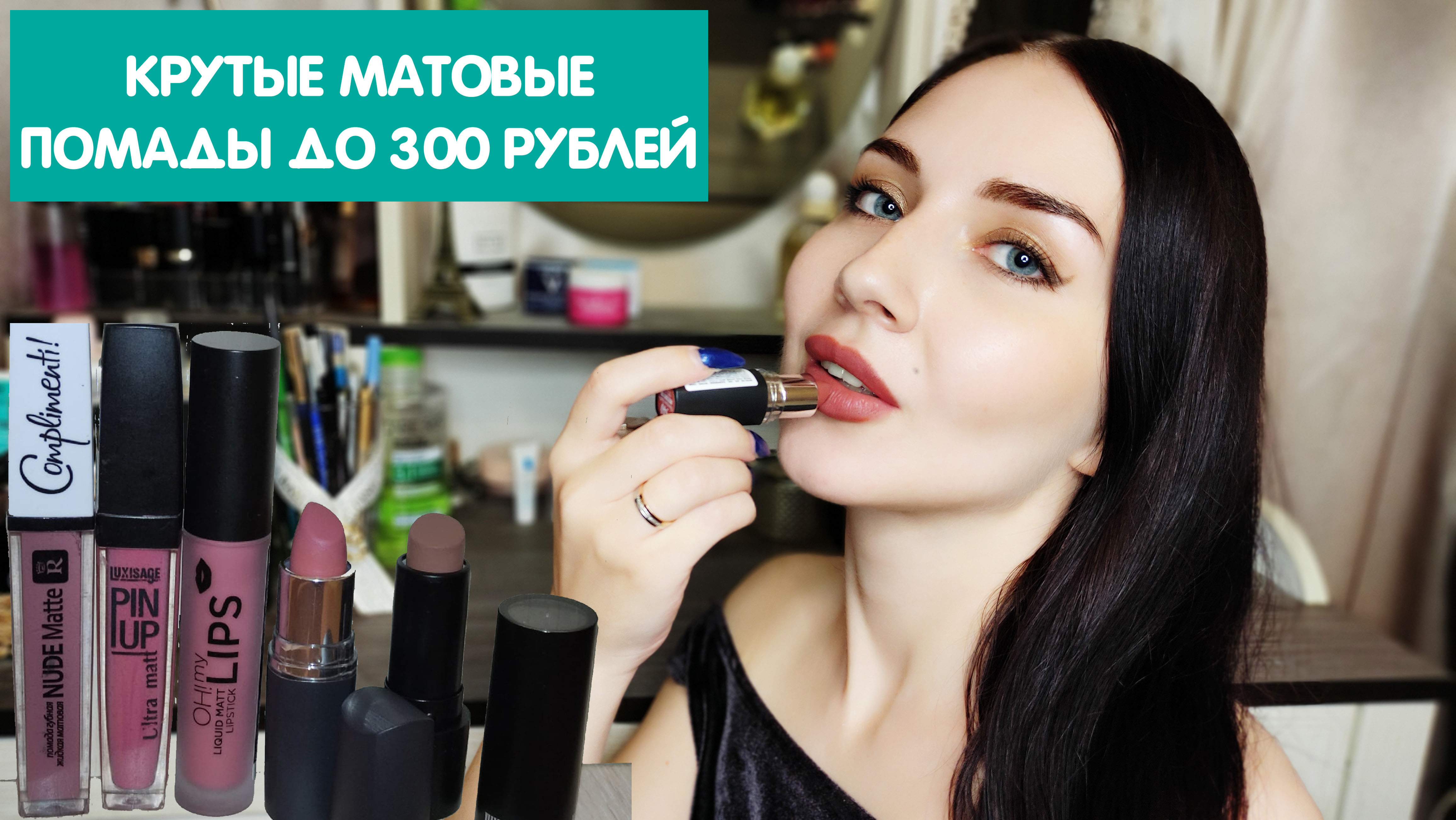 Классные матовые и сатиновые бюджетные помады до 350 рублей