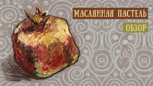 Обзор маслянной пастели.