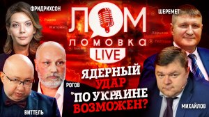 Ядерный удар по Украине возможен?/ Ломовка Live 19